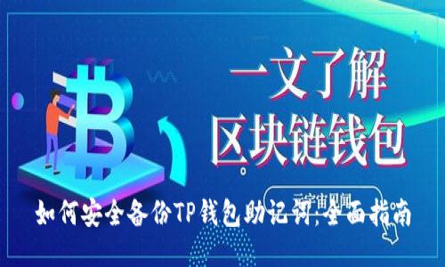 如何安全备份TP钱包助记词：全面指南