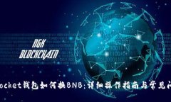 TokenPocket钱包如何换BNB：详细操作指南与常见问题