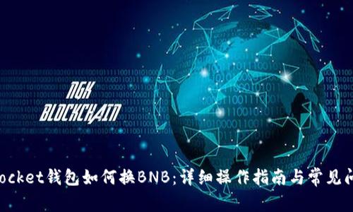 TokenPocket钱包如何换BNB：详细操作指南与常见问题解析
