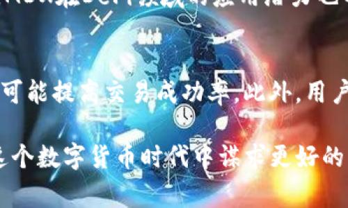 biati如何在TP钱包中成功创建MDX钱包？详细指南与常见问题解答/biati  
TP钱包, 创建MDX, 钱包安全/guanjianci  

在区块链技术发展的快速背景下，数字货币的多样性和应用范围日益扩大。MDX（中币交易所的代币）作为一种受到越来越多投资者青睐的数字货币，如何在TP钱包中创建MDX钱包成为了许多用户所关心的问题。今天，我们将为您提供一份详细的指南，帮助您顺利完成这一过程。同时，我们会探讨一些用户在创建MDX钱包时常见的问题。  

TP钱包简介  
TP钱包是一个热门的多币种钱包，支持以太坊和其他多种基于ERC-20、BEP-20等协议的数字货币。其具有界面友好、操作简单、安全性高等特点，是数字货币投资者的重要工具。用户可以通过TP钱包进行数字货币的转账、交易及储存，同时还可以参与各种DeFi项目。TP钱包以其去中心化、匿名性和便捷性而受到众多用户的钟爱。  

创建MDX钱包的准备工作  
在您开始创建MDX钱包之前，确保您对区块链和数字货币有基本的理解。准备工作包括：  
ul  
    listrong下载TP钱包：/strong访问TP钱包官方网站或应用商店下载安装，此步骤需确保下载的应用是正版，以防钓鱼网站或恶意软件。/li  
    listrong备份种子短语：/strong在钱包生成的过程中，系统会给出一组种子短语，这是一种安全措施，请务必妥善保管，切勿泄露。种子短语是恢复您钱包的关键。/li  
    listrong准备一定数量的ETH：/strong创建MDX钱包需要支付一些交易费用，因此你需要确保有足够的ETH进行交易操作。/li  
/ul  

在TP钱包中创建MDX钱包的步骤  
在TP钱包中创建MDX钱包的步骤相对简单，以下是详细的操作流程：  
ol  
    listrong打开TP钱包应用：/strong在您的设备上找到TP钱包图标并点击打开。/li  
    listrong注册/导入钱包：/strong如果您是新用户，选择“创建新钱包”，如果您已经有其他钱包，可以选择“导入钱包”。/li  
    listrong设置安全密码：/strong根据提示设置一个强密码，以增加钱包的安全性。/li  
    listrong备份助记词：/strong记录并妥善保管系统提供的助记词。这是恢复钱包的重要信息。/li  
    listrong创建完成：/strong创建成功后，您可以在TP钱包中找到您的MDX钱包。接下来，您可以进行充值或交易。/li  
/ol  

如何确保MDX钱包的安全  
保障数字货币的安全对于投资者至关重要。针对MDX钱包的安全问题，可以采取以下措施：  
ul  
    listrong保持软件更新：/strong定期检查并更新TP钱包应用，以获得最新的安全补丁和功能特性。/li  
    listrong使用强密码：/strong设置复杂的密码，并避免使用任何可猜测的信息。您可以考虑使用密码管理工具来记录和创建密码。/li  
    listrong启用双重身份验证：/strong虽然TP钱包不支持直接的双重身份验证，但在可能的情况下，尽量使用多重身份验证的方式保护您的账户。/li  
    listrong不泄露助记词：/strong保密助记词，不与任何人共享；如果有任何人要求您提供助记词，务必保持警惕。/li  
    listrong定期备份：/strong定期备份您的钱包文件和助记词，确保在设备丢失或损坏时能够恢复您的资产。/li  
/ul  

MDX交易的操作流程  
在您的TP钱包中成功创建MDX钱包后，您可能会对如何进行MDX的交易感兴趣。以下是简单的交易操作流程：  
ol  
    listrong资金充值：/strong将所需的ETH通过转账方式充值到您的TP钱包中，以便支付交易费用。/li  
    listrong查找交易所：/strong选择交易平台（如中币网）进行MDX的交易，确保所选平台的信誉和安全性。/li  
    listrong进行交易：/strong按照交易所的指引进行MDX的买入或卖出，确认交易信息无误后发起交易。/li  
    listrong查看交易记录：/strong在TP钱包中查看您的交易历史，确保交易成功。/li  
/ol  

常见问题解答  
在创建MDX钱包及进行交易过程中，用户可能会遇到一些常见问题，以下是详细解答：  

问题1：TP钱包是否安全？  
TP钱包的安全性问题一直是用户关注的焦点。TP钱包作为一款知名的数字货币钱包，采用了多种安全技术来保障用户资金的安全。首先，TP钱包拥有良好的用户评价和口碑，许多用户在使用中并未遭遇过安全隐患。其次，TP钱包会定期进行安全审计，以确保其平台的信息安全。不过，作为用户，仍需自行采取一定的安全措施，比如备份助记词、保持软件更新等。  

问题2：如何恢复丢失的MDX钱包？  
如果您不小心丢失了MDX钱包，您可以通过助记词来恢复。打开TP钱包，选择“导入钱包”功能，输入您的助记词，系统会自动恢复您的钱包。完成恢复后，请务必将助记词保存在安全的地方，以免再次丢失。  

问题3：MDX钱包支持哪些功能？  
MDX钱包不仅支持MDX代币的储存和交易，还具备多种功能。例如，用户可以在TP钱包内查看行情、参与DeFi项目、以及进行资产的转移等。同时，TP钱包也提供了诸如DApp浏览、NFT交易等新兴功能，帮助用户快速了解和参与数字货币市场的最新动态。  

问题4：MDX的未来前景如何？  
MDX作为中币交易所的代币，其未来前景与中币交易所的发展息息相关。目前，中币交易所的用户基础不断扩大，市场逐渐成熟，MDX的使用需求有望同步上升。此外，MDX在DeFi领域的应用潜力也不容忽视，因此投资者对MDX的看法趋于乐观。不过，任何投资都存在风险，用户应当根据市场变化进行判断。  

问题5：如何提高MDX的交易成功率？  
提高MDX交易成功率的关键在于选择合适的交易时机和平台。投资者可以观察MDX的历史走势，结合市场动态进行理性判断。同时，选择流动性较高的交易所也更有可能提高交易成功率。此外，用户还应设置合理的止盈止损机制，以降低风险，提高整体交易的成功率。  

通过上述内容，相信您对如何在TP钱包中创建MDX钱包及相关操作有了更深入的了解。在投资数字货币的过程中，牢记安全第一、理性投资的原则，相信您也能够在这个数字货币时代中谋求更好的发展与收益。  