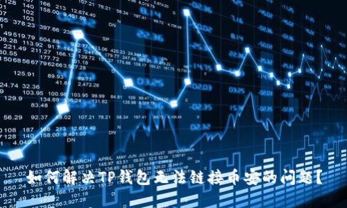 如何解决TP钱包无法链接币安的问题？