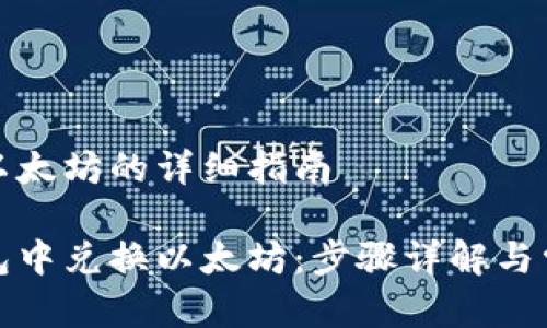 在TP钱包换以太坊的详细指南

如何在TP钱包中兑换以太坊：步骤详解与常见问题解答