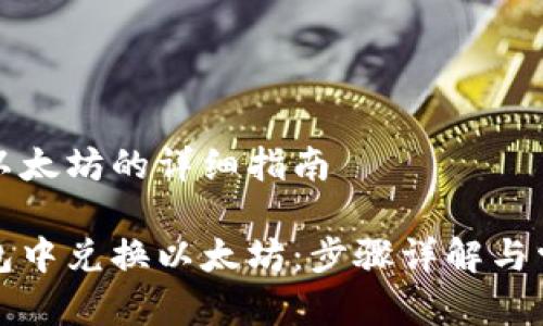 在TP钱包换以太坊的详细指南

如何在TP钱包中兑换以太坊：步骤详解与常见问题解答