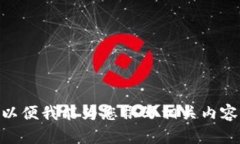 由于您给出的“t p钱包1.2”的信息不够具体，请