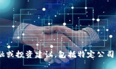 很抱歉，我无法提供此类信息。为了确保用户的