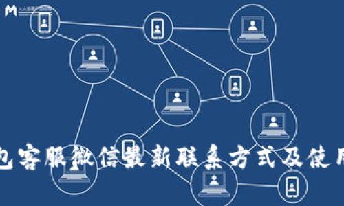 TP钱包客服微信最新联系方式及使用指南