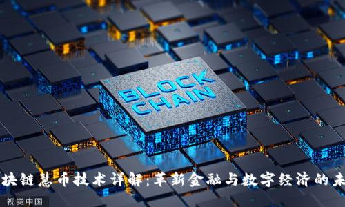 区块链慧币技术详解：革新金融与数字经济的未来