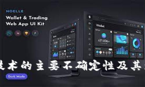 区块链技术的主要不确定性及其影响分析