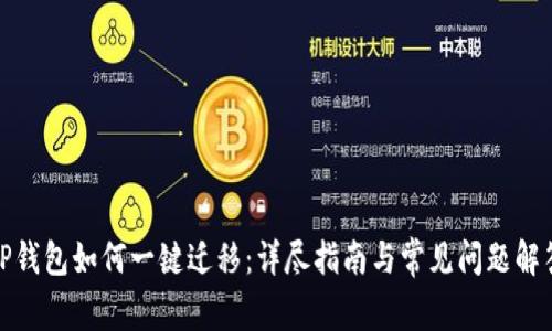 TP钱包如何一键迁移：详尽指南与常见问题解答