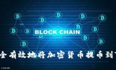 如何安全有效地将加密货币提币到TP钱包？