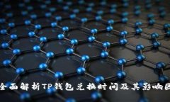 : 全面解析TP钱包兑换时间及其影响因素