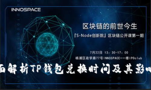 : 全面解析TP钱包兑换时间及其影响因素