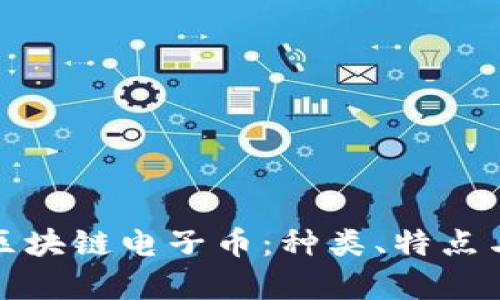全面解析区块链电子币：种类、特点与未来趋势