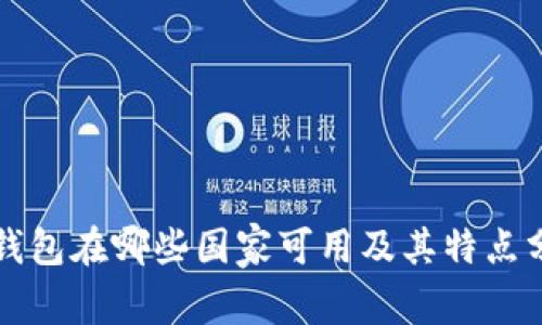 TP钱包在哪些国家可用及其特点分析