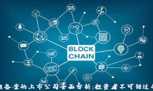 
区块链备案的上市公司全面分析：投资者不可错过的机遇