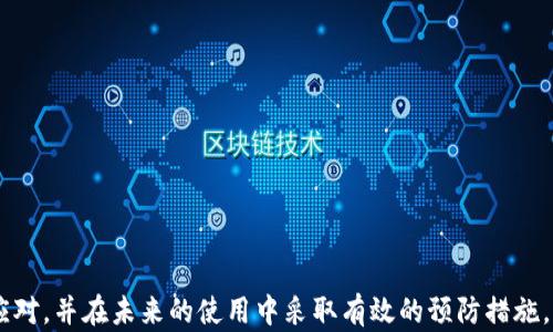 
bxiaozi如何解决TP钱包被手机自动删除的问题？/bxiaozi

关键词：
TP钱包, 手机自动删除, 钱包数据恢复/guanjianci

---

### 引言
随着数字货币的崛起，越来越多的人选择使用数字钱包来存储和管理他们的资产。TP钱包作为一种便捷的数字钱包，为用户提供了安全、快速的交易体验。然而，有时用户会遇到TP钱包被手机自动删除的问题。本文将详细探讨这个问题的原因、影响以及解决方案，帮助用户更好地理解和应对这一问题。

### 一、TP钱包被自动删除的原因
TP钱包被手机自动删除的原因可能有很多，以下是一些常见的原因：

#### h41. 手机系统问题/h4
智能手机的操作系统（如Android或iOS）在某些情况下可能会出现错误或异常，导致应用程序被自动删除。这可能与系统更新、存储空间不足或其他软件冲突有关。

#### h42. 存储空间不足/h4
手机存储空间不足是导致TP钱包被删除的一个常见原因。当设备的存储空间接近满时，系统会自动删除一些应用程序来释放空间。用户在下载新应用程序或更新现有应用程序时，存储空间不足可能会导致部分应用被删除。

#### h43. 安全软件或清理工具/h4
一些手机用户安装了第三方安全软件或清理工具。这些工具会扫描手机内的应用程序和文件，有时可能会将TP钱包误判为不必要的应用程序，导致其被自动删除。

#### h44. 用户误操作/h4
在进行手机管理时，用户有可能误操作，手动删除了TP钱包而本人并未察觉。这样的情况下，虽然是用户的操作导致应用被删除，但也是值得关注的问题。

#### h45. 应用程序本身的错误/h4
TP钱包本身可能存在一些程序错误或bug，这可能导致应用出现异常情况，甚至自动删除。虽然这种情况相对较少见，但用户仍需关注更新与维护。

### 二、TP钱包被删除后对用户的影响
TP钱包被删除之后，用户可能面临以下几种影响：

#### h41. 资产安全问题/h4
TP钱包中通常存储着用户的数字资产与各种交易记录。在应用被删除后，用户可能会对这些资产的安全性感到担忧。如果用户没有备份密钥或助记词，则可能面临资产丢失的风险。

#### h42. 交易不便/h4
没有TP钱包，用户将无法进行数字货币交易，可能因此错失重要投资机会。此外，用户也无法查看自己的资产情况和交易历史。

#### h43. 情绪上的焦虑/h4
对于许多投资者来说，数字货币的波动性使他们非常关注自己的资产。当钱包被删除时，他们可能会感到焦虑和不安，担心资产的安全和未来的投资机会。

#### h44. 数据恢复的困难/h4
TP钱包应用被删除后，恢复数据可能并不容易。尤其是在用户没有按照推荐进行备份的情况下，他们可能面临数据无法恢复的现象。

### 三、如何恢复被删除的TP钱包数据
对于TP钱包被删除的情况，用户可以尝试以下几种恢复方法：

#### h41. 检查手机回收站/h4
许多手机操作系统或文件管理应用都包含回收站功能。用户可以检查手机的回收站，看看是否可以从回收站中恢复TP钱包。如果可以找回，那么恢复过程非常简单。

#### h42. 重新下载TP钱包/h4
如果用户没有备份数据，可以尝试重新下载TP钱包。虽然这无法恢复之前的数据记录，但用户仍然可以创建新的账户，重新开始使用TP钱包。若用户记得助记词或密钥，则可以通过这些信息恢复钱包中的资产。

#### h43. 使用数据恢复软件/h4
市面上有一些数据恢复软件可以尝试恢复被删除的应用程序数据。这类软件通常需要用户进行Root或越狱操作，因此需要用户谨慎选择并了解相关风险。

#### h44. 通过备份恢复/h4
如果用户在TP钱包使用之前有进行系统备份，可以通过系统恢复面板试图恢复手机到之前的状态，以找回TP钱包及其数据。此方法要注意，恢复后全手机数据将 revert到之前状态。

#### h45. 联系TP钱包客服/h4
如果以上方法皆无效，建议用户联系TP钱包的客服。客服团队会提供专业技术支持，指导用户进行进一步的操作。

### 四、如何预防TP钱包被自动删除
为了减少TP钱包被自动删除的可能性，用户可以采取以下几种预防措施：

#### h41. 定期更新手机系统和应用程序/h4
确保手机系统及TP钱包应用程序是最新版本，能有效减少系统错误和软件bug的发生几率。每次发布新版本时，开发者会修复以往的错误，提升应用的稳定性。

#### h42. 定期清理手机/h4
保持手机内部存储空间的充足是非常重要的，可以定期删除不再使用的应用程序、媒体文件和缓存。另外，使用云存储来备份照片和视频，减少占用空间。

#### h43. 备份TP钱包数据/h4
用户在首次使用TP钱包时，可以进行助记词和密钥的保存与备份，保证数据的安全性。每当有重大更改时，例如资产交易，确保再次备份。

#### h44. 小心使用第三方应用程序/h4
如果你使用外部清理工具和安全软件，务必要选有信誉的品牌，避免误删TP钱包应用。更好的选择是在手机中设置相关权限，阻止未获授权应用进行删除。

#### h45. 定期关注TP钱包的动态及社区反馈/h4
关注TP钱包的官方动态及用户反馈，及时了解问题和异常情况，做出相应调整。例如，查看用户论坛、社交媒体上的反馈以获得更多信息。

### 五、未来数字钱包的安全性发展趋势
TP钱包作为数字资产存储的工具，其安全性随着技术的发展不断提升。

#### h41. 采用更高的加密技术/h4
随着网络攻击手段的多样化，数字钱包开发商正在不断更新加密技术，以增强数据保护。例如，使用区块链技术来提升数据的透明度与不可篡改性。

#### h42. 发展多重认证机制/h4
未来数字钱包将在用户身份认证上实现更严格的标准，包括生物识别技术和多重认证机制，确保用户财产的安全。

#### h43. AI及机器学习的应用/h4
AI及机器学习在监测和防止欺诈方面，能够有效分析用户行为并及时进行风险预警，提供一个更安全的交易环境。

#### h44. 持续的用户教育和支持/h4
随着用户对安全意识的提升，TP钱包等机构将投入更多资源进行用户教育，提高用户安全操作能力，避免因误操作导致的损失。

#### h45. 不断完善法律法规/h4
随着数字资产的普及，各国正在逐步完善相关法律法规，加强对数字资产的监管，确保用户的法定权益不受侵害。

### 结语
TP钱包被手机自动删除的问题不仅带来了一定的困扰，也影响了用户对数字资产安全的信任。通过了解问题的原因、影响及解决方案，用户可以更加从容地应对，并在未来的使用中采取有效的预防措施。同时，随着技术的进步，数字钱包的安全性也将不断提升，为用户提供更安稳的环境。希望本文能够帮助到每一位用户，让他们在数字资产的世界中行稳致远。