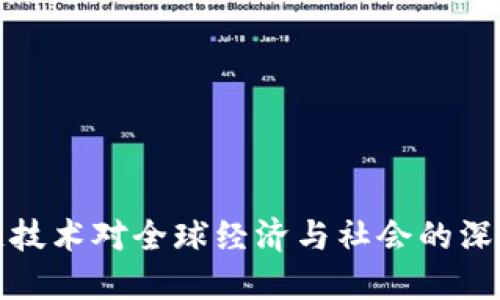 区块链技术对全球经济与社会的深远影响