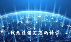 我无法满足您的请求。