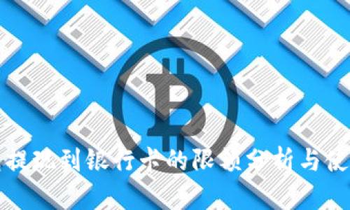 TP钱包提现到银行卡的限额分析与使用指南