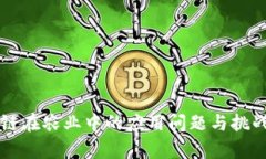 区块链在农业中的应用问题与挑战分析