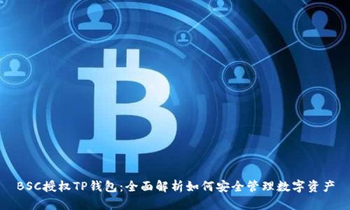 BSC授权TP钱包：全面解析如何安全管理数字资产