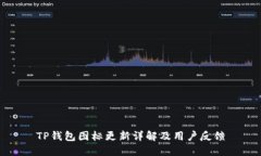 TP钱包图标更新详解及用户反馈