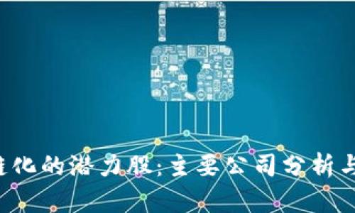 A股区块链化的潜力股：主要公司分析与投资策略