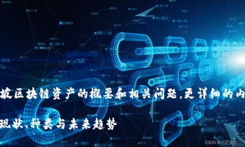 由于篇幅限制，以下是新加坡区块链资产的概要和相关问题。更详细的内容请根据需要进一步扩展。

: 新加坡区块链资产详解：现状、种类与未来趋势