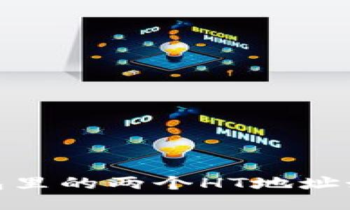  : TP钱包里的两个HT地址如何处理？