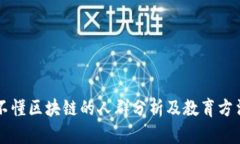 不懂区块链的人群分析及教育方法