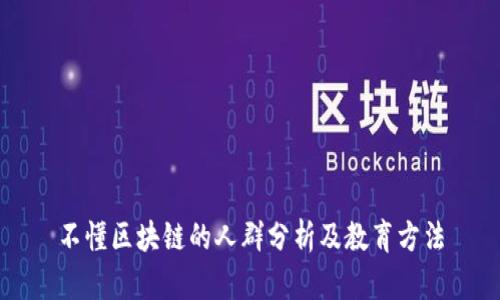 不懂区块链的人群分析及教育方法
