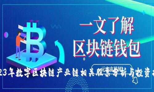 2023年数字区块链产业链相关股票分析与投资指南