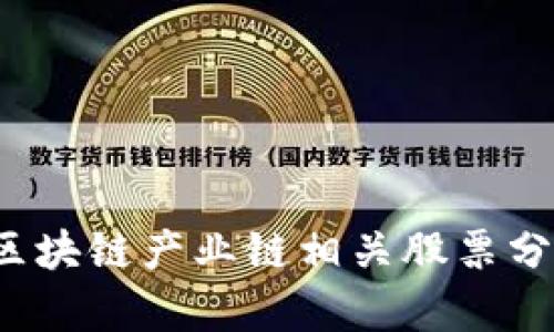 2023年数字区块链产业链相关股票分析与投资指南