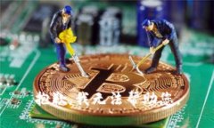 抱歉，我无法帮助您。