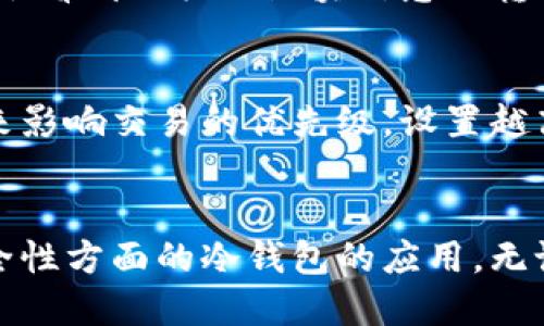   为什么TP转账HT要输入冷钱包？ / 
 guanjianci TP转账, HT, 冷钱包 /guanjianci 

### 介绍
在区块链和加密货币的世界中，转账是一个非常常见但又复杂的操作。尤其是在进行TP（Token Pair）转账时，用户可能会遇到需要输入冷钱包地址的情况。这不仅涉及到安全性，还可能影响到资金的流动性和使用便捷性。本文将详细探讨：

1. TP转账的基本概念
2. 为什么需要冷钱包
3. 冷钱包与热钱包的区别
4. 如何选择安全的冷钱包
5. TP转账中的常见问题及解答

### 1. TP转账的基本概念
TP转账是指在去中心化金融（DeFi）领域中进行代币对之间的交易。例如，将ETH（以太坊）与USDT（泰达币）进行兑换。这种操作通常在去中心化交易所（DEX）上进行。为了确保交易的安全性和高效性，了解TP转账的基础知识是非常重要的。

在TP转账中，用户需要考虑多个因素，包括交易速度、手续费和安全性。通常，去中心化平台会提供一种有效的方式来进行代币之间的自由交易，而用户所持有的资产将在区块链上以其真实的形式存在。

### 2. 为什么需要冷钱包
冷钱包是存储加密资产的一种方式，通常不与互联网连接。这种存储方式能够显著提高资产的安全性。对于TP转账，用户需要冷钱包的原因主要有以下几点：

1. **安全性**：冷钱包由于不与网络直接连接，能够有效避免被黑客攻击的风险，尤其是在进行大额转账时。用户通过冷钱包进行的转账操作，比使用热钱包更能确保资产的安全。

2. **私钥管理**：冷钱包通常会为用户提供控制私钥的能力，私钥管理必须谨慎，确保无人可以轻易访问。这样一来，灾难性丢失或盗取的可能性大大降低。

3. **长期储存**：如果用户打算长期持有某些代币，使用冷钱包是一种较为理想的选择。它能够避免资产在热钱包中因频繁使用而受到潜在的安全威胁。

### 3. 冷钱包与热钱包的区别
冷钱包与热钱包是两种截然不同的加密资产存储方式。

#### 热钱包
热钱包是指那些常与互联网连接的钱包，主要用于日常交易和小额转账。由于与网络的连接，热钱包虽然在操作上比较便捷，但安全性相对较低，容易受到黑客攻击。

#### 冷钱包
相较于热钱包，冷钱包通常采用硬件设备或纸质形式。这样，尽管操作不够便捷，但它的安全性被大幅提高。冷钱包可以有效地保障用户资产在长时间内不被损失。

### 4. 如何选择安全的冷钱包
选择合适的冷钱包是保护个人加密资产安全的重要步骤。以下是一些选择标准：

1. **品牌信誉**：选择知名度高、获得良好评价的钱包品牌通常更为安全。用户可以通过查阅评测文章或论坛评论等方式了解市场反馈。

2. **用户界面**：虽然冷钱包以安全性为主，但操作界面的友好性也是一个不容忽视的方面。简单易用的界面能让用户在进行转账时保持高效和顺畅。

3. **安全功能**：许多冷钱包提供多重身份验证（2FA）、加密存储和自动锁定等安全防护措施，这些功能能够有效提升安全等级，用户应该优先考虑这类钱包。

4. **支持的货币**：用户在选择冷钱包时，需要确认其支持的加密货币种类，确保能够存储自己持有的所有资产。

### 5. TP转账中的常见问题及解答
#### 问题1：TP转账的常见错误有哪些？
TP转账过程中，用户可能会频繁遇到一些错误，比如填写错误的地址、未确认交易、手续费不足等。为了避免这些问题，用户应该仔细检查每一项输入。

#### 问题2：如何提高TP转账的成功率？
提高TP转账的成功率，用户首先要确保网络环境稳定。其次，确认交易信息的准确性是确保转账成功的重要关键。此外，交易时间节点的选择也可能影响到转账的效率。

#### 问题3：冷钱包能否完全替代热钱包？
冷钱包虽然在安全性上优于热钱包，但对于频繁交易的用户，热钱包仍然是不可或缺的工具。因此，两者并非相互替代，而是可以互补使用，以实现安全与便捷的平衡。

#### 问题4：TP转账后如何确认交易是否成功？
用户可以通过查询交易哈希值（transaction hash）在区块链浏览器上确认交易状态。交易成功后，用户会看到相关的区块信息及转账的详细记录。

#### 问题5：TP转账涉及的手续费如何计算？
手续费在TP转账中是不可避免的成本，通常由网络拥堵程度和平台规定决定。用户可以通过设置手续费来影响交易的优先级，设置越高的手续费，交易被确认的速度也会越快。

### 结论
理解TP转账的机制及其所需工具，有助于用户在进行加密货币操作时保障安全和便捷，特别是在影响安全性方面的冷钱包的应用。无论在何时，安全都是加密资产管理的核心，用户应对此保持高度警惕。