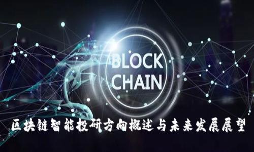 区块链智能投研方向概述与未来发展展望
