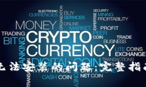 解决TP钱包无法安装的问题：完整指南与常见问答