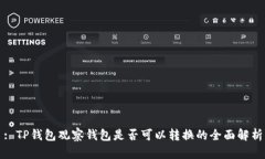 : TP钱包观察钱包是否可以转换的全面解析