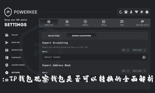 : TP钱包观察钱包是否可以转换的全面解析