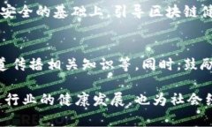 biao ti/biao ti中国区块链的独特特点与应用前景/