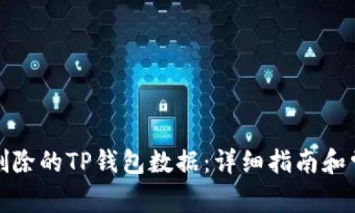 如何找回被删除的TP钱包数据：详细指南和常见问题解答