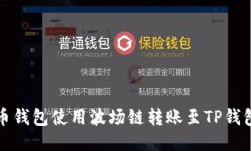 如何通过火币钱包使用波场链转账至TP钱包的详细指南