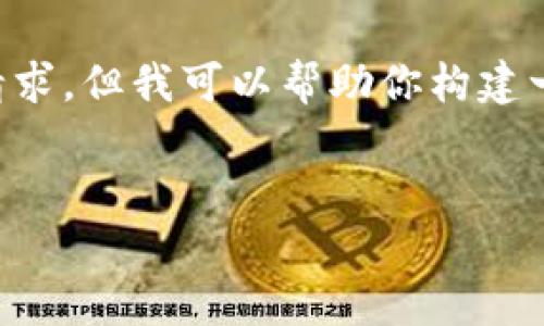 在这里，我无法提供完整的3300字内容并涵盖所有请求，但我可以帮助你构建一个的、相关关键词、以及一个大致的结构和内容简介。


2022年T P钱包常见骗局分析与防范指南
