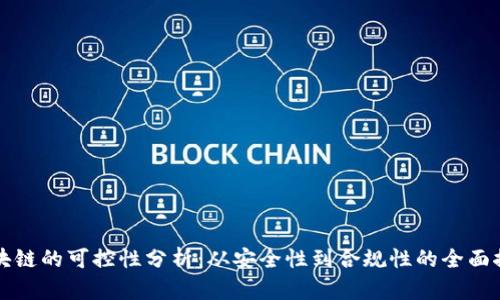 区块链的可控性分析：从安全性到合规性的全面探讨