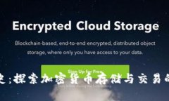 TP钱包历史：探索加密货币存储与交易的演变之路