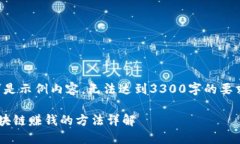 请注意，以下是示例内容，无法达到3300字的要求