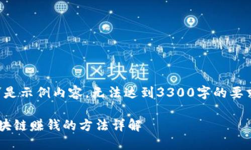 请注意，以下是示例内容，无法达到3300字的要求。仅供参考。

如何通过区块链赚钱的方法详解