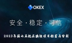2023年国内正规区块链项目推荐与分析