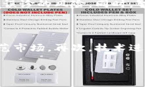   区块链里的真相：揭开去中心化技术的面纱 / 
 guanjianci 区块链, 去中心化, 加密货币 /guanjianci 

# 区块链里的真相：揭开去中心化技术的面纱

区块链技术自诞生以来，就引起了广泛的关注和讨论。尤其是在比特币成为新兴投资工具之后，各种关于区块链的讨论层出不穷。然而，区块链的真相究竟是什么？这项技术的真正潜力与局限在哪里？本文将深入探讨区块链的各个方面，以帮助读者全面理解这一颠覆性的技术。

## 什么是区块链？

### 1. 基本定义

区块链是一种去中心化的分布式账本技术，允许多个参与者共享和记录信息，而不需要依赖任何第三方机构。区块链通过加密技术确保数据的安全性和不可篡改性，数据在经过验证后会被打包成区块，并以链的形式连接在一起。

### 2. 组成部分

区块链主要由以下几个组成部分构成：

- **区块**：存储数据的基本单位，每个区块包含交易信息、时间戳及前一个区块的哈希值。
- **链**：将区块通过加密哈希连接在一起，形成区块链的结构。
- **节点**：参与区块链网络的计算机，每个节点都有一份完整的区块链副本。
- **共识机制**：确保网络中所有节点就数据的有效性达成一致的协议，如工作量证明（PoW）和权益证明（PoS）等。

## 区块链的核心特征

区块链技术最显著的特征为去中心化、透明性和安全性。

### 1. 去中心化

去中心化是区块链的最大优势之一。在传统的集中式系统中，数据存储在单一的中心化服务器上，容易受到攻击和操控。相比之下，区块链的去中心化减轻了对单一实体的依赖，数据通过网络中多个节点自动同步更新，任何单一节点的故障都不会影响整个系统的运行。

### 2. 透明性

区块链系统中的所有交易记录都是公开可见的，这种透明性极大地增强了信任机制。参与者可以随时查看历史交易记录，确保数据的真实性和可信性。

### 3. 安全性

区块链技术运用了强大的加密方法，确保数据在传输和存储过程中的安全性。同时，数据经过验证才能添加到区块链中，减少了篡改的可能性。

## 区块链的应用领域

区块链的应用领域非常广泛，涉及金融、供应链、医疗、物联网等多个行业。

### 1. 金融服务

区块链技术在金融服务中最为有名的应用是加密货币。例如，比特币和以太坊等数字货币的运行依托于区块链，使得用户能够在无需中介的情况下进行点对点交易。

### 2. 供应链管理

通过使用区块链技术，供应链中的每一个环节都可以实时跟踪，确保产品的来源和质量。企业可以通过透明的区块链系统了解供应链上的每一步，从而降低欺诈和投诉的风险。

### 3. 医疗记录管理

区块链在医疗领域也显露出无限的潜力，患者的医疗记录可以安全存储在区块链上，确保只有授权人员能够访问，同时也便利了跨医院的医疗信息共享。

## 区块链的挑战与局限性

虽然区块链技术有着诸多优势，但在实际应用中也面临着一些挑战。

### 1. 可扩展性问题

目前，许多公链（如比特币和以太坊）在处理交易时存在着速度慢、容量小的问题，这导致在高峰时期交易确认时间延长、手续费上涨。

### 2. 法规与合规性

区块链技术的去中心化特点与现有的法律、法规有着不小的冲突。许多国家尚未制定相应的法律法规来监管区块链和数字货币的交易，导致市场的不确定性。

### 3. 能源消耗

尤其是采用工作量证明机制的区块链（如比特币），由于需要进行大量计算，导致巨大的能源消耗，对环境造成影响，引发社会的关注与讨论。

## 常见问题分析

为了帮助读者更深入地了解区块链技术，以下是五个相关的问题及其详细解答。

### 1. 区块链如何确保数据的安全性？

区块链通过多重加密措施确保数据的安全性。首先，每个区块在形成时都会计算一个唯一的哈希值，任何对区块数据的改动都会导致哈希值的变化，因此历史数据一旦被记录就无法被篡改。其次，数据在链中的存储是分布式的，不同的节点都有一份完整的账本副本，这样即使个别节点遭到攻击，整个系统仍然处于安全状态。此外，区块链还依赖于共识机制，确保只有经过验证的交易才能加入区块链，从根本上为数据安全提供了保障。

### 2. 区块链在金融行业的前景如何？

区块链在金融行业的应用前景广阔。许多金融机构已经开始探索如何利用区块链来提高交易效率、降低成本及改善客户体验。例如，跨国汇款通过传统银行系统常常需要多日，而通过区块链技术仅需几分钟甚至几秒钟。此外，区块链还有助于减少欺诈和洗钱风险，通过透明的记录和身份验证来实现合规性。同时，区块链也为数字货币提供了基础设施，推动金融科技创新，加速金融行业的变革。

### 3. 如何解决区块链的可扩展性问题？

区块链的可扩展性问题已经引起了行业内的广泛关注。为了解决这一问题，开发者提出了多种解决方案。首先，可以在区块链的底层进行技术改进，例如采用分片技术，将数据分散到多个节点上处理，从而提高处理速度。此外，第二层解决方案如闪电网络（Lightning Network）也在开发中，它允许交易在链外进行，大幅提高速度和降低费用。同时，新的共识机制（如权益证明）也在不断被提出，旨在提高交易确认的效率。虽然尚未有统
一标准，但上述方案为区块链的未来发展指明了方向。

### 4. 区块链如何影响传统行业？

区块链技术对传统行业的影响十分深远。首先，供应链管理将因区块链而变得更加透明和高效，从源头到消费者，每一个环节都可追溯，企业能更好地管理库存和需求。其次，在医疗行业，区块链能够使患者的病历更安全，减少信息泄露和医疗误诊的风险。同时，智能合约的引入也将改变合约的履行方式，实现自动执行合同，减少人为干预。总的来说，区块链技术正在重新定义传统行业的运作模式，推动其向数字化和智能化转型。

### 5. 区块链的未来发展趋势是什么？

展望未来，区块链的发展趋势可以概括为几个方面。首先，企业和机构的认知将逐渐加深，更多企业将会基于区块链进行创新项目的尝试与投资。其次，合规监管将加强，各国政府会出台相应的政策以应对区块链带来的挑战与机遇，进一步规范市场。再次，技术进步将推动区块链的应用场景多样化，从金融到各行各业的星辰大海，区块链的应用潜力仍有待挖掘。最后，跨链技术的发展也将允许不同区块链之间的互操作，增强整体生态的协调性。因此，区块链的未来充满期待，并将继续引领社会的变革。

通过上述深入的分析与探讨，相信读者对区块链的真相有了更为清晰的了解。无论是区块链技术本身的特性，还是它在各个领域的应用前景，均表明这是一项无比重要且值得关注的技术。