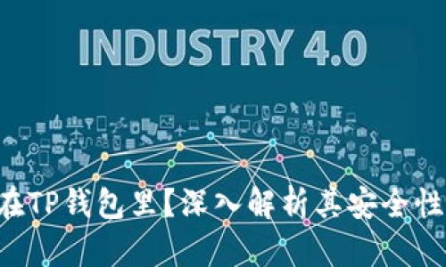 为什么把钱放在TP钱包里？深入解析其安全性、便利性与优势